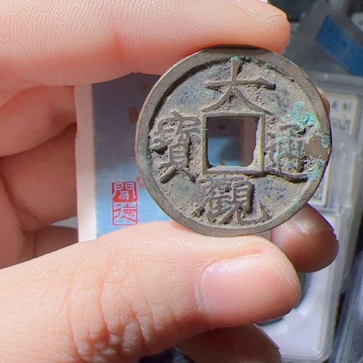 金大观通宝漂亮的123