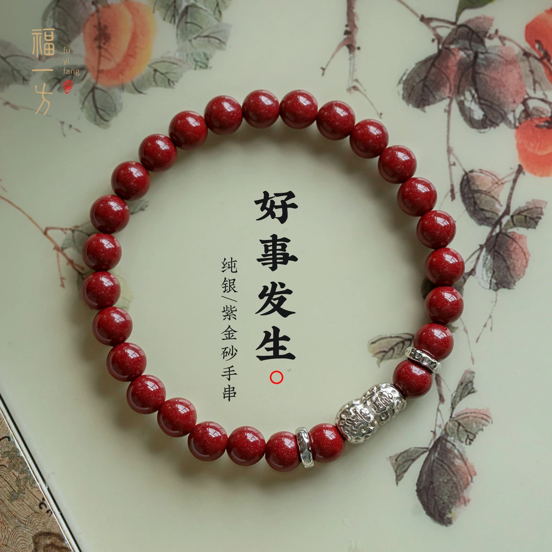 天然辰砂福一方原创天然紫金砂手串好事花生纯银手天然紫金砂手串