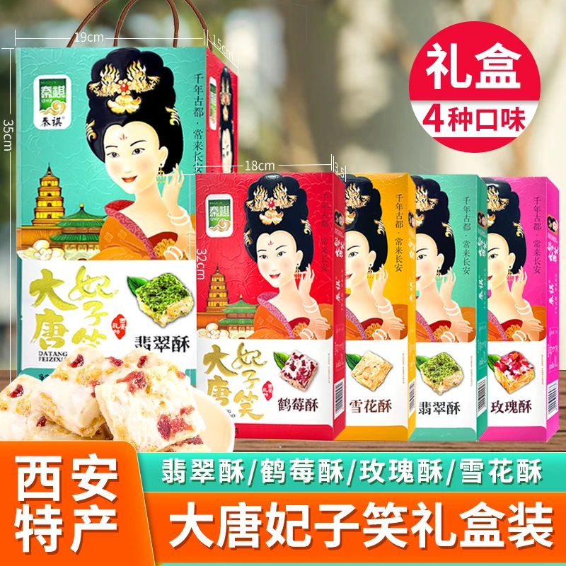 礼盒装大唐妃子笑雪花酥200g糕点陕西特色美食甜点零食节日送礼品