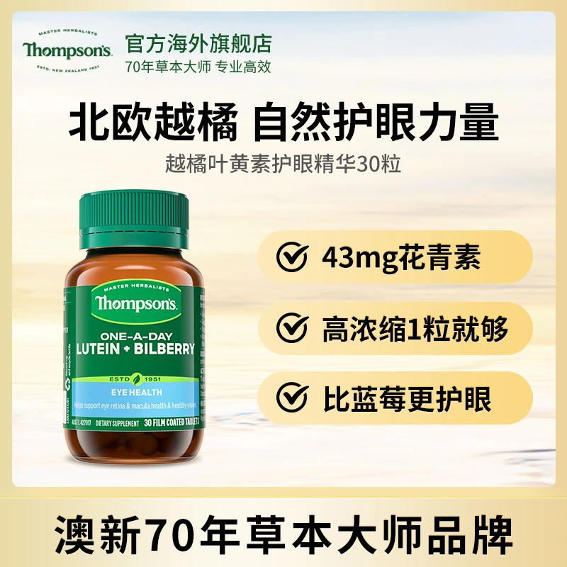 THOMPSON‘S/汤普森北欧越橘游离型叶黄素护眼