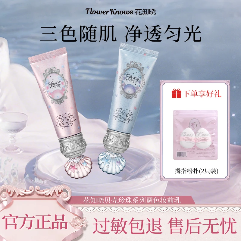 【七夕限定】花知晓贝壳珍珠调色妆前乳提亮持妆不卡粉学生平价小众