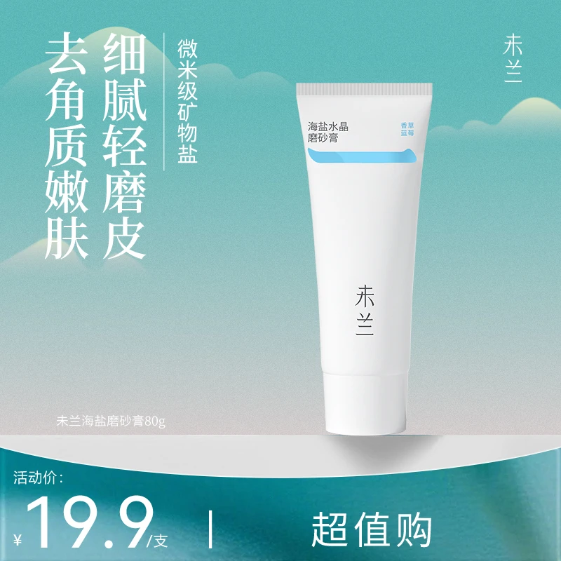 【官旗正品】未兰身体磨砂膏海盐果酸去角质嫩肤超值旅行装80g补水