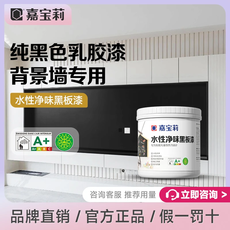 嘉宝莉电视背景墙面乳胶漆客厅沙发家用空调出风口黑板漆教室自刷