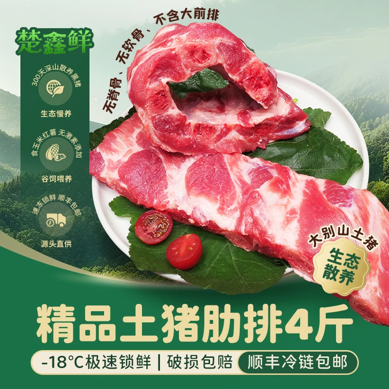 【楚鑫鲜】大别山食用散养土猪精品肋排4斤(无脊骨)生鲜冷链发货