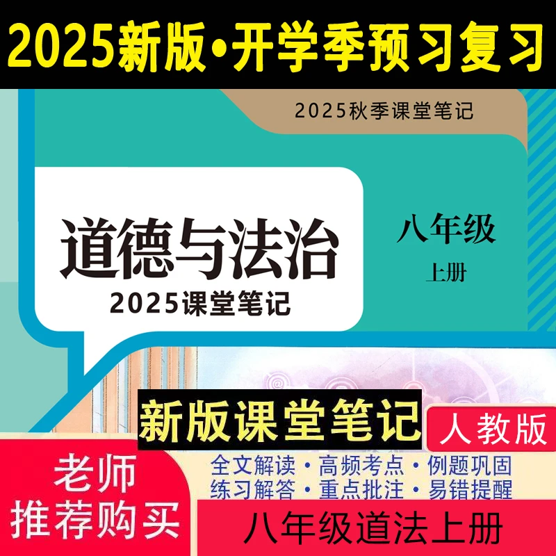 【2025秋新改版】八上道法人教版上册笔记人教版八上教材2025新版