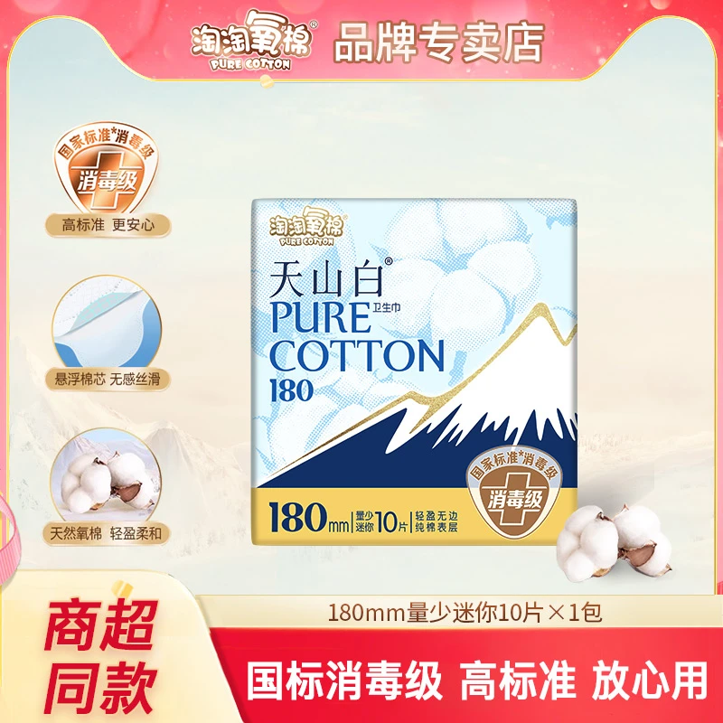 【大牌试用】淘淘氧棉天山白卫生巾10片纯棉迷你日用女姨妈巾消毒级