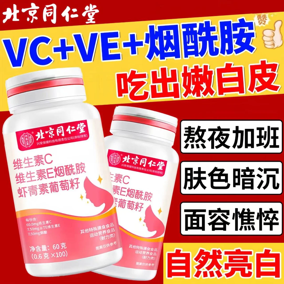 【北京同仁堂】内廷VCVE烟酰胺虾青素葡萄籽咀嚼片自然亮白调理暗沉