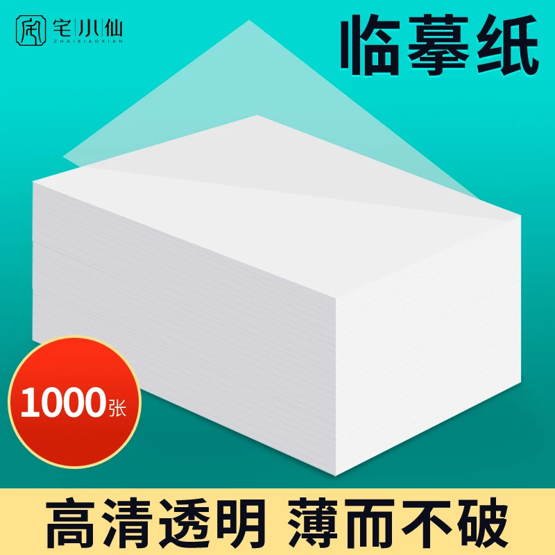 临摹纸拷贝纸书法练字帖a4描红半透明硫酸纸硬笔专用高清超薄描摹