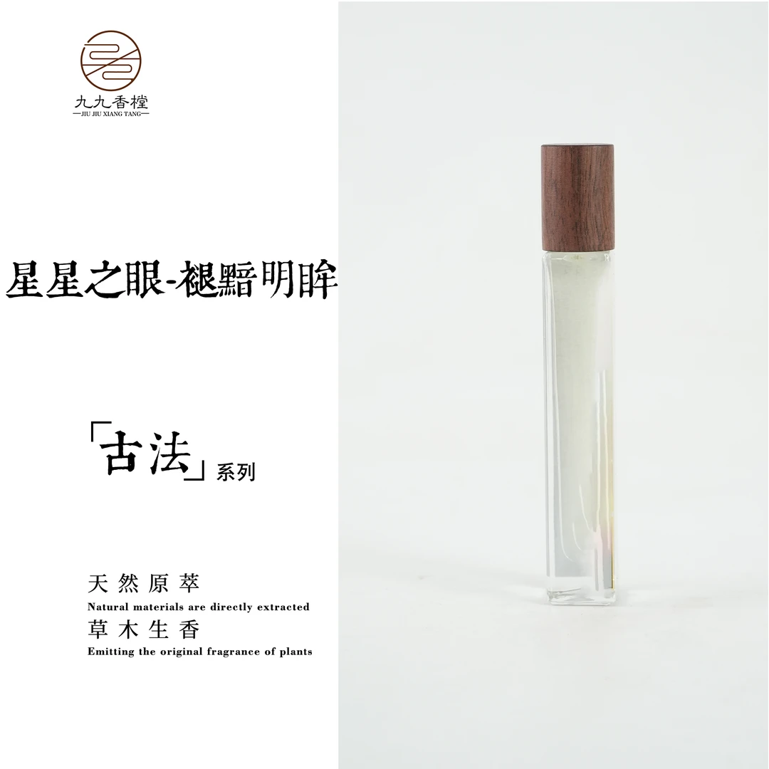 星星之眼-褪黯明眸方精油10克便携香薰室内熏香