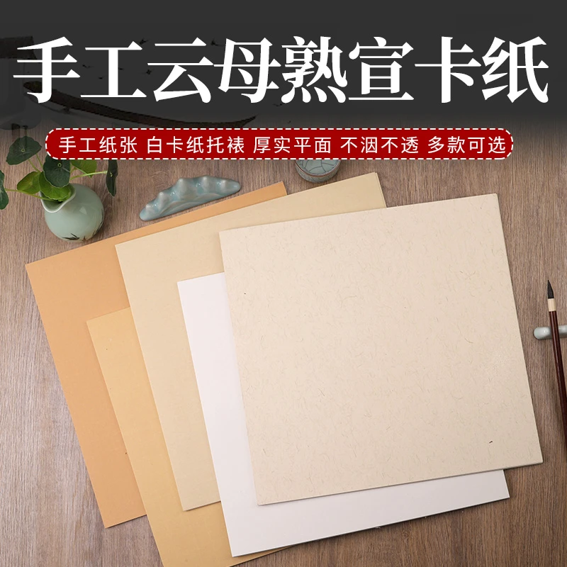 手工云母熟宣卡纸工笔画斗方纸 麻纸仿古没骨画花鸟专用国画