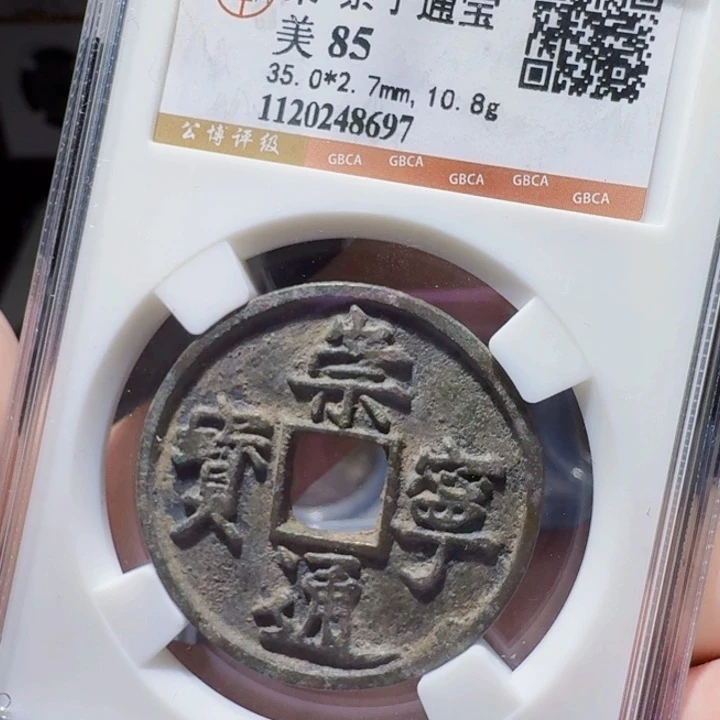 铜DX评级币一个……8697