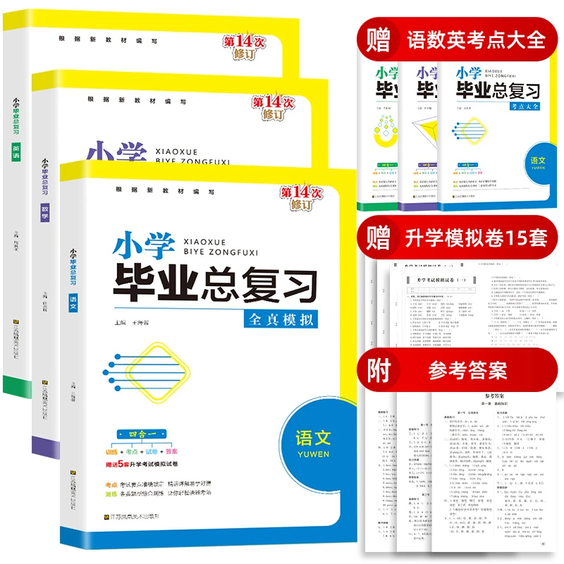 小学数学语文英语毕业总复习知识点一本通全真模拟考点大全升学