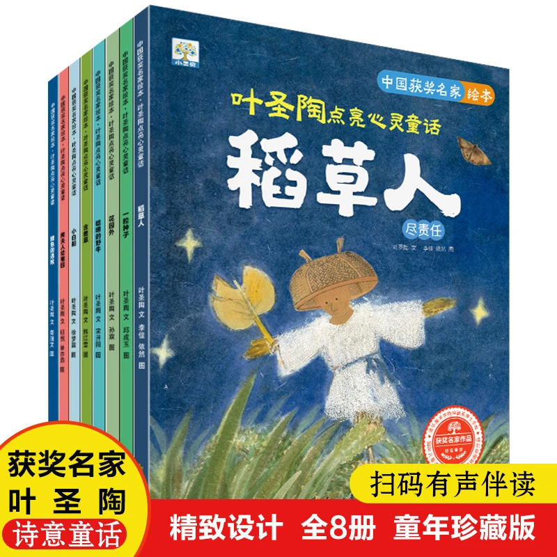 新版叶圣陶点亮心灵童话获奖名家绘本全8册稻草人有声伴读绘本