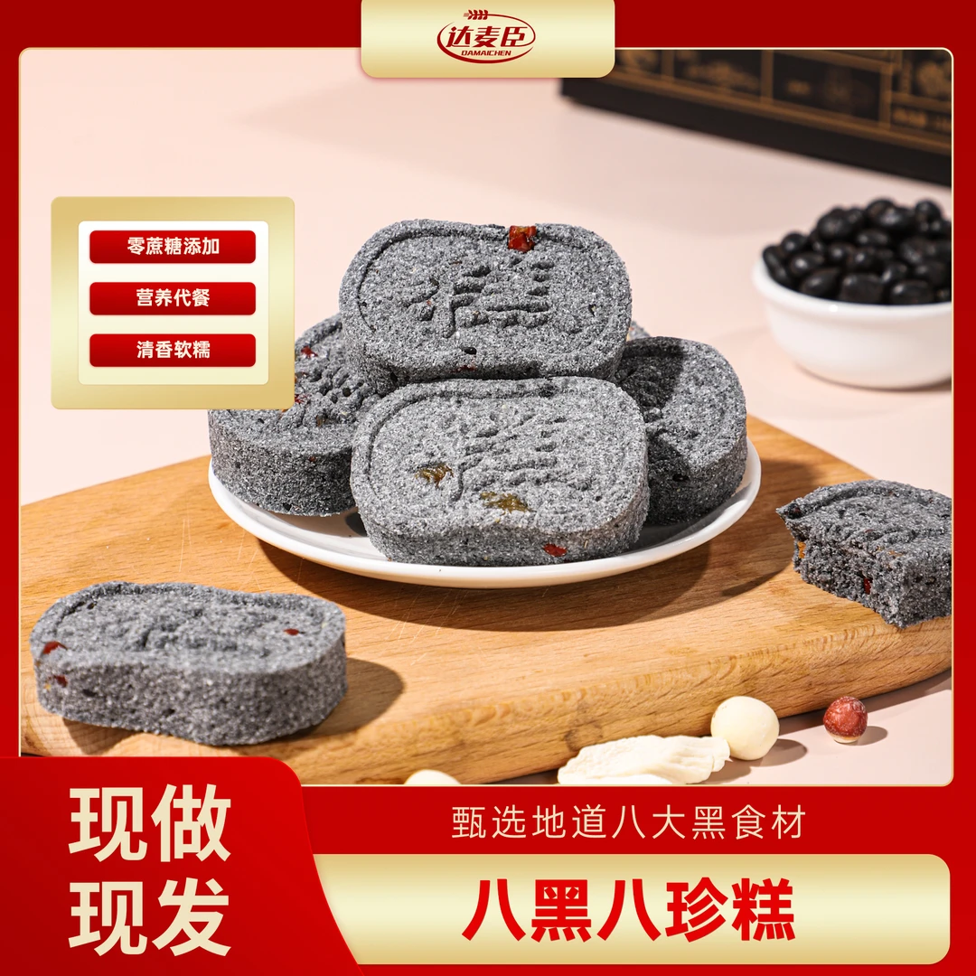 【八黑+八珍】甄选配比营养健康手工制作八黑八珍糕158g