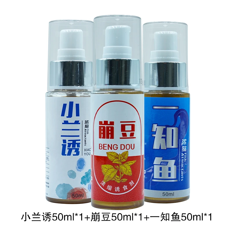 【福袋】小兰诱50ml*1+崩豆50ml*1+一知鱼50m*1