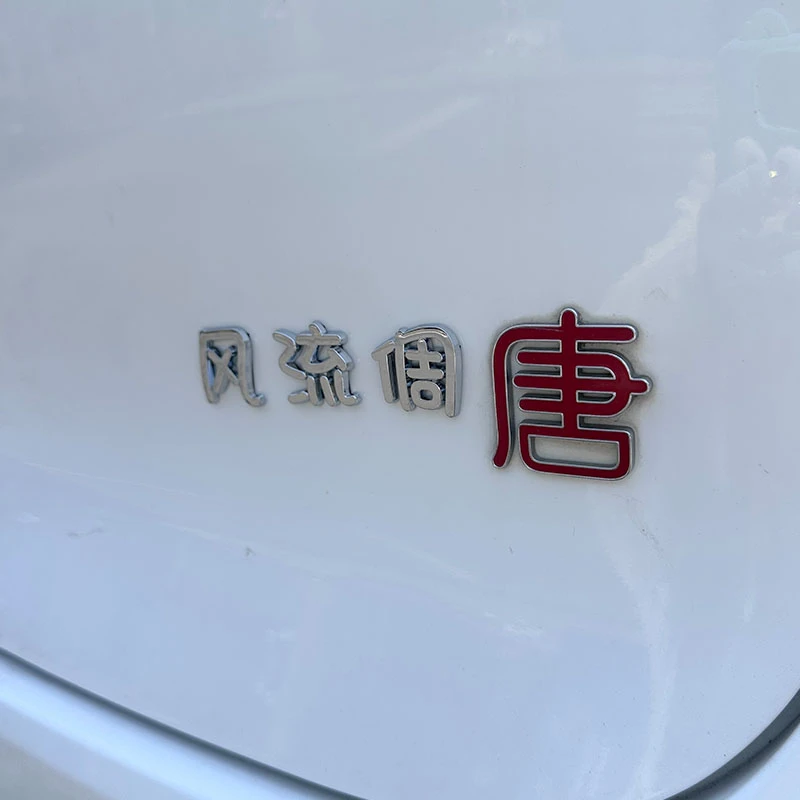 比亚迪唐系 个性创意搞笑汽车贴abs电镀车标定制3D立体字创意车贴