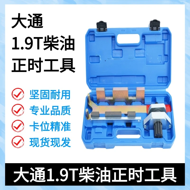 江淮福迪猎豹大通G10柴油1.9T云内动力D19D20发动机正时专用工具