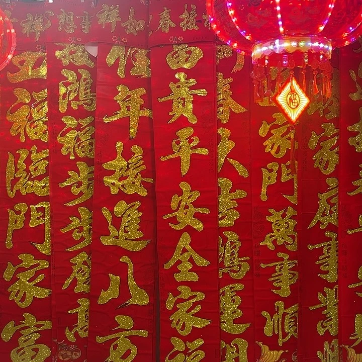 烫金绒全背胶春联