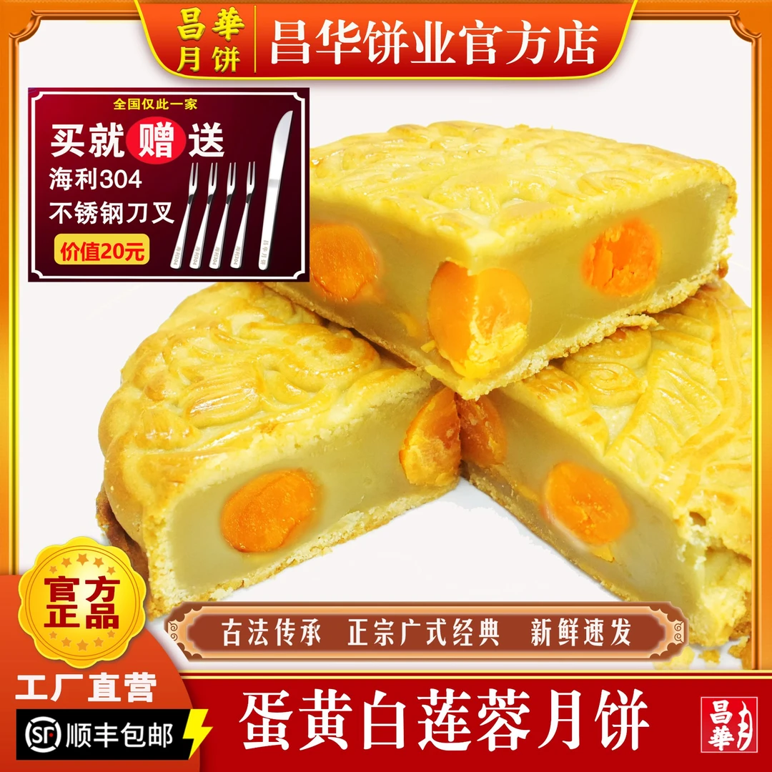 昌华蛋黄白莲蓉流心月饼