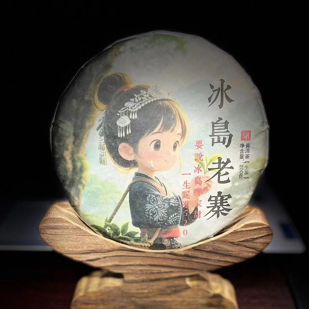 【7】520号 杞红媛 2023年勐库【冰岛老寨】200g饼茶 生茶#9.13#