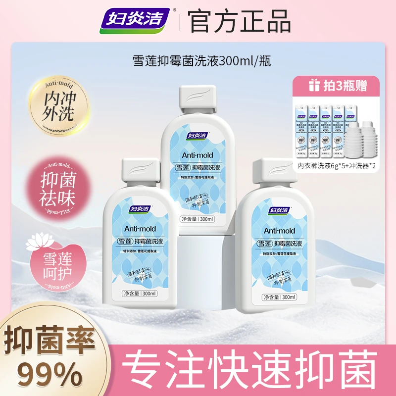 【爆款】妇炎洁雪莲抑霉菌私处洗液弱碱性女性私密洗护液护理qb