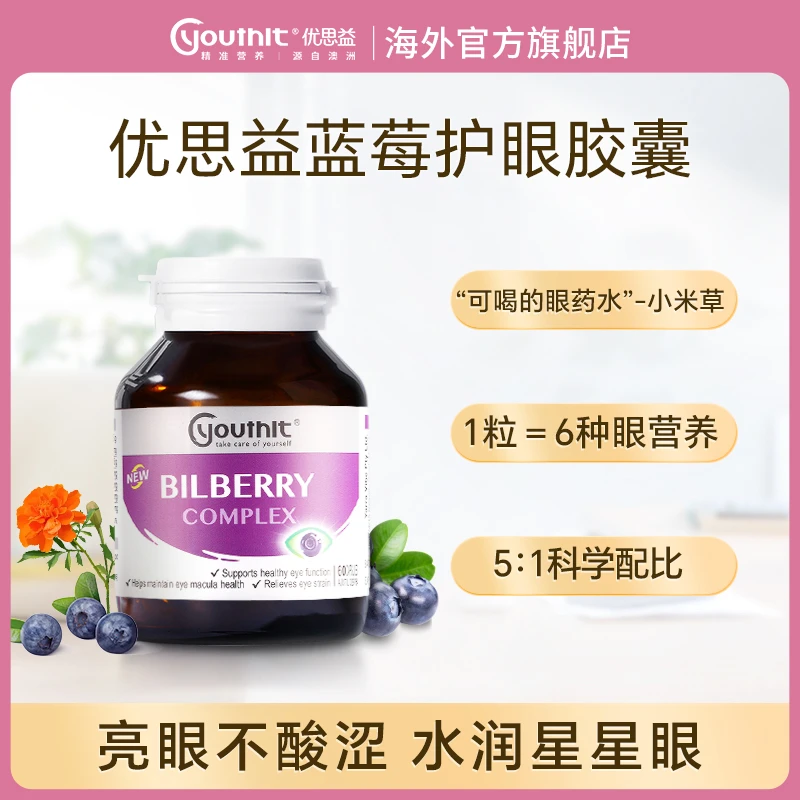 Youthit优思益蓝莓护眼胶囊 缓解眼疲劳 成人 60粒/瓶