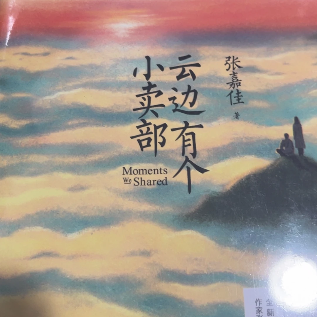 云边有个小卖部精装一个