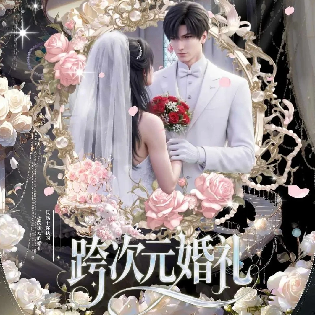 【叠叠】【次元文创· 跨次元婚礼】恋与深空  收藏类卡牌