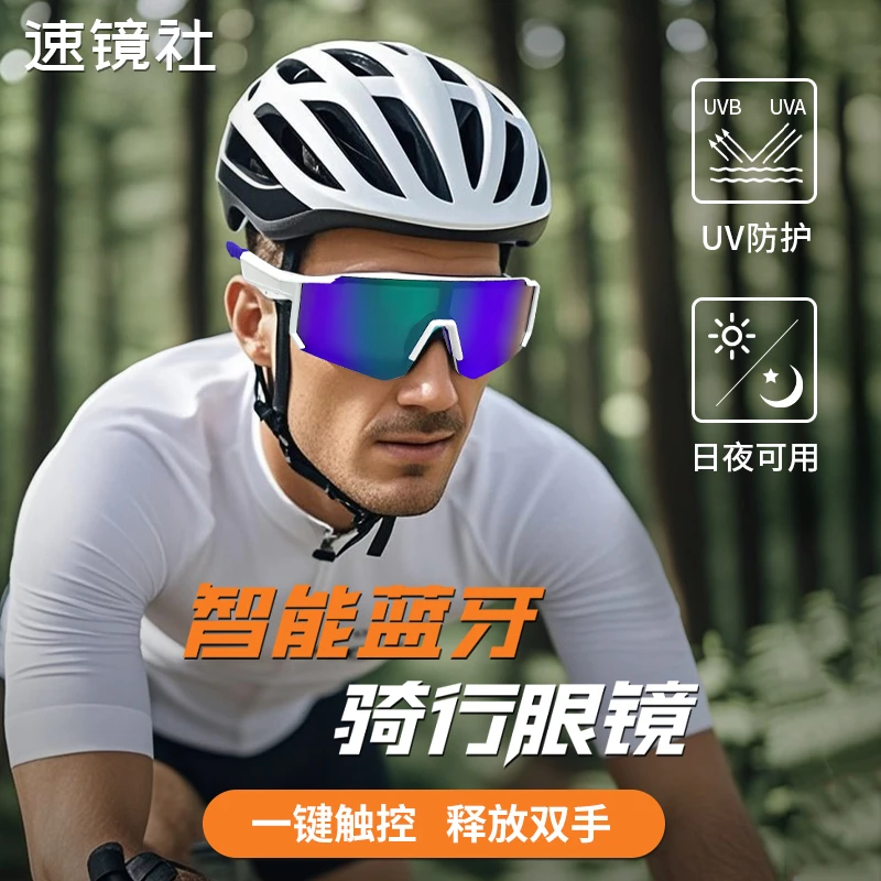 《速镜社》骑行听歌神器 登山防晒防风护目镜蓝牙户外运动智能眼镜
