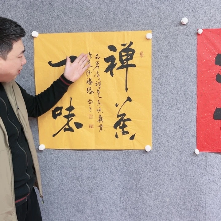 书法宋自立禅茶一味