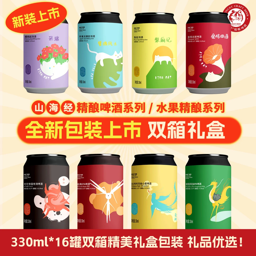 狮猫精酿山海经国风设计高端礼盒节日送礼酒/IPA/世涛/水果起泡酒