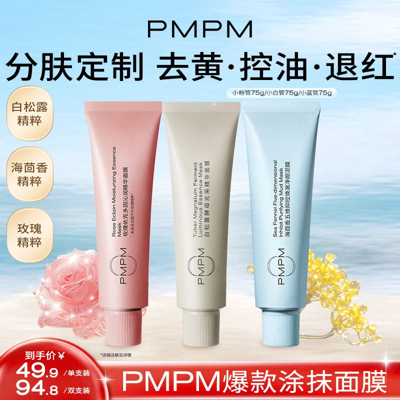PMPM小蓝管小粉管小白管涂抹式面膜控油补水舒缓护肤品推荐