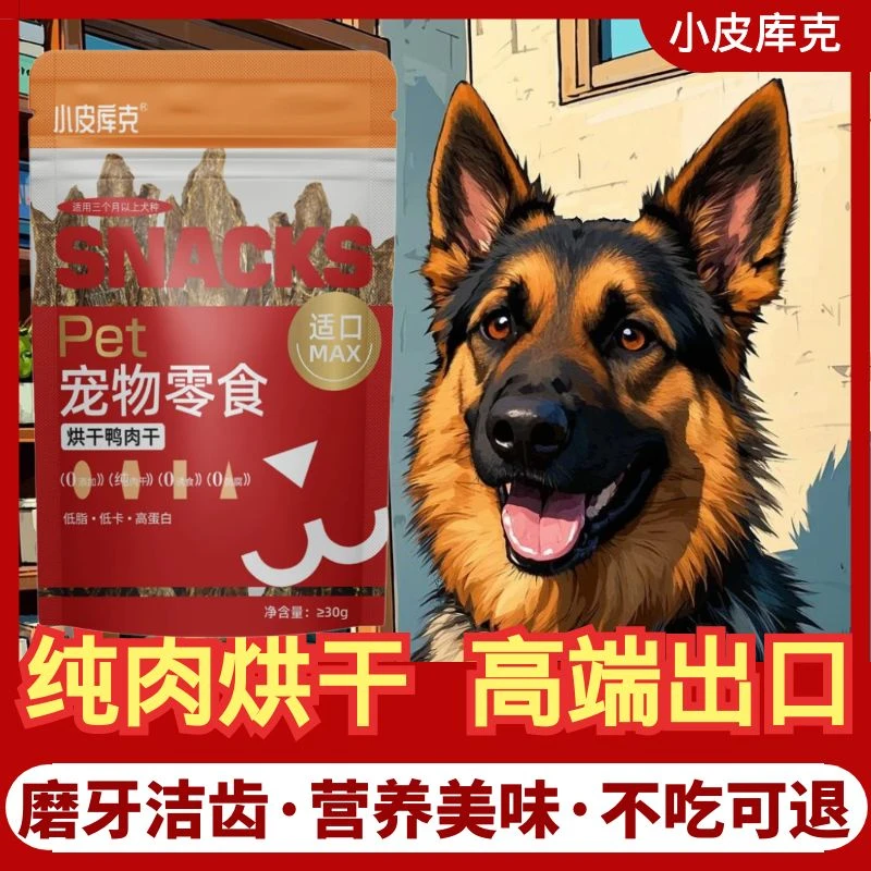 【小皮库克】鸭肉干狗狗零食鸭肉干德牧宠物零食狗狗零食磨牙棒狗零
