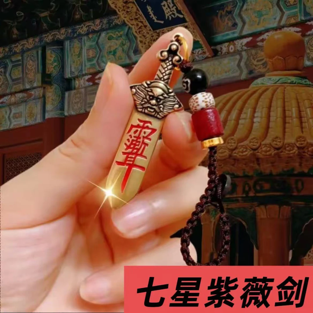 【老师推荐】紫微七星铜剑