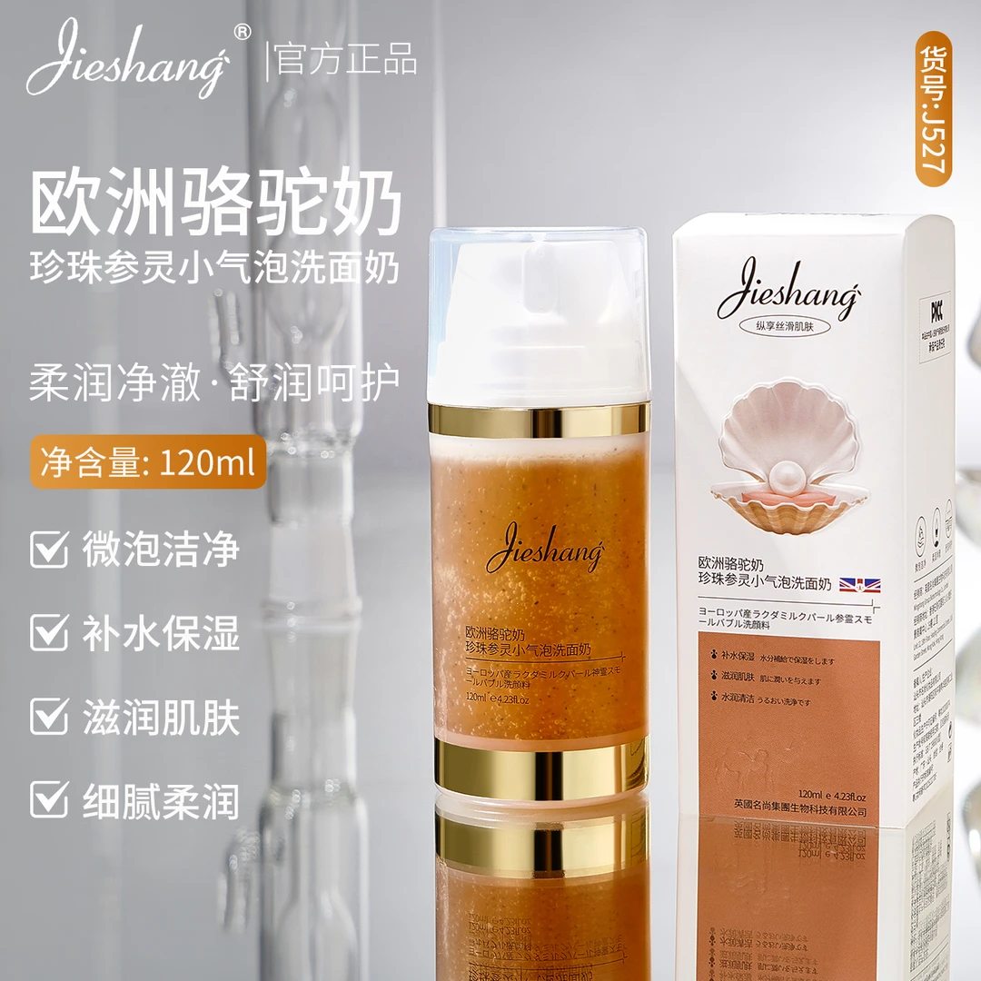 3欧洲骆驼奶珍珠参灵小气泡洗面奶
