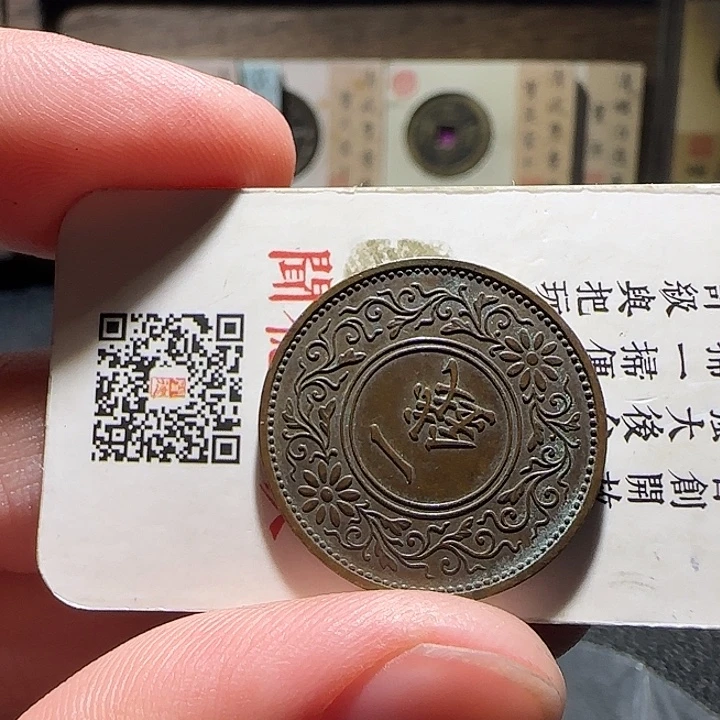 坚***头铜一钱六个，维知，，，