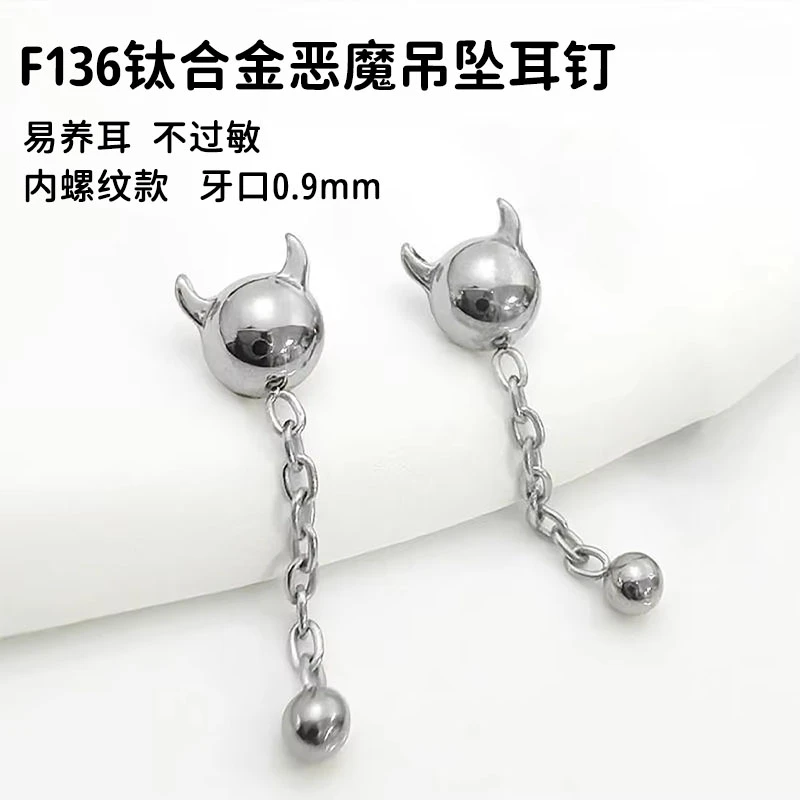 合金耳饰 F136钛合金恶魔吊坠耳钉（单头不含杆）