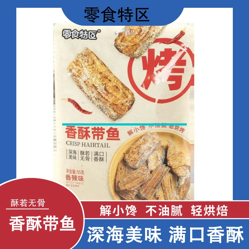 零食特区香酥带鱼香辣味办公室解馋休闲零食鱼仔非油炸鱼干