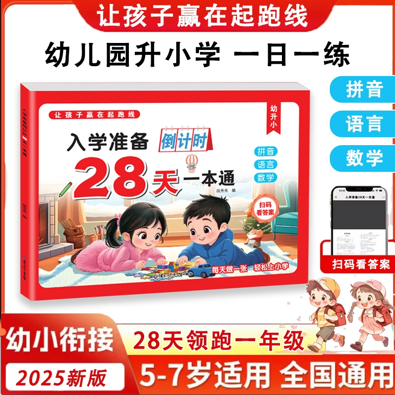 【2025全新】幼儿园为一年级做准备寒假作业 拼音语言数学一本通