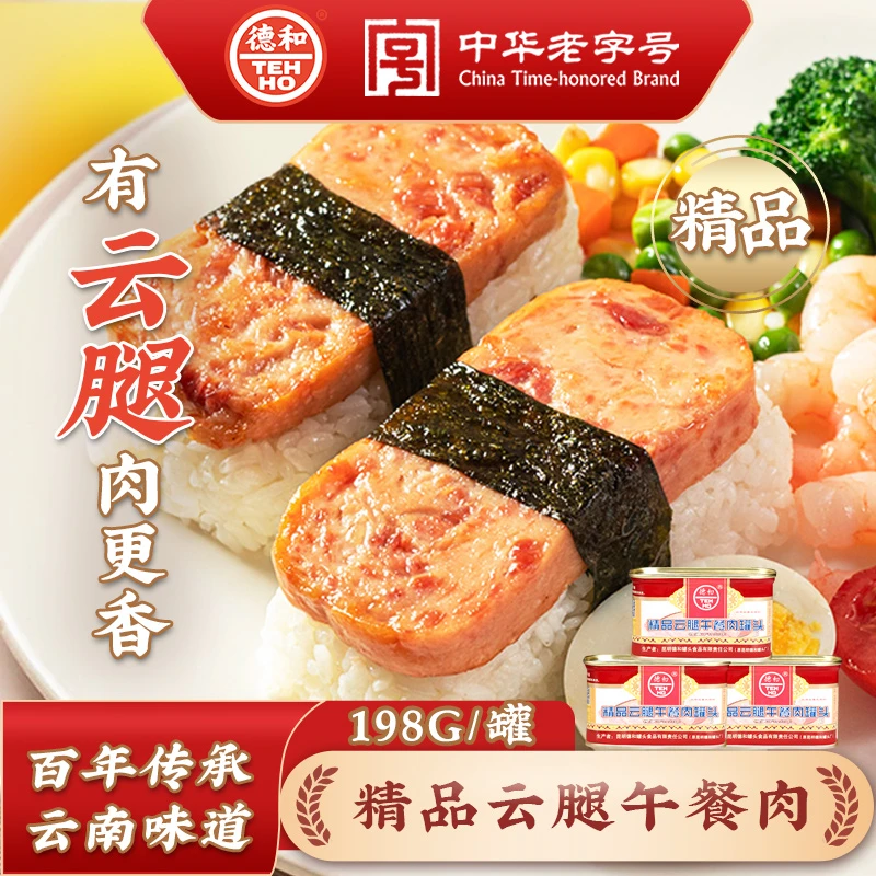 德和精品云腿午餐肉罐头285g杨梅罐头组合 速食云南特产