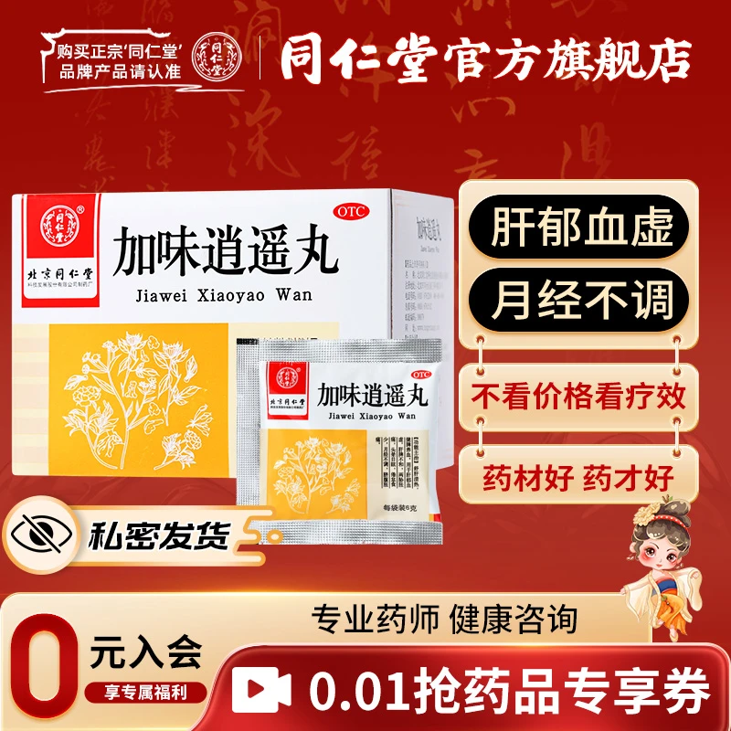 同仁堂官方旗舰正品推荐加味逍遥丸6g*10袋舒肝清热 健脾养血 用于肝郁血虚 肝脾不和 两胁胀痛  倦怠食少 月经不调 脐腹胀痛