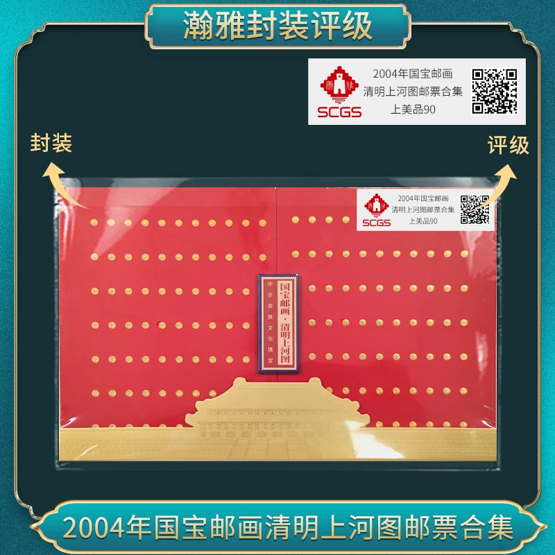 2004年国宝邮画 清明上河图邮票合集 瀚雅评级 上美品 90