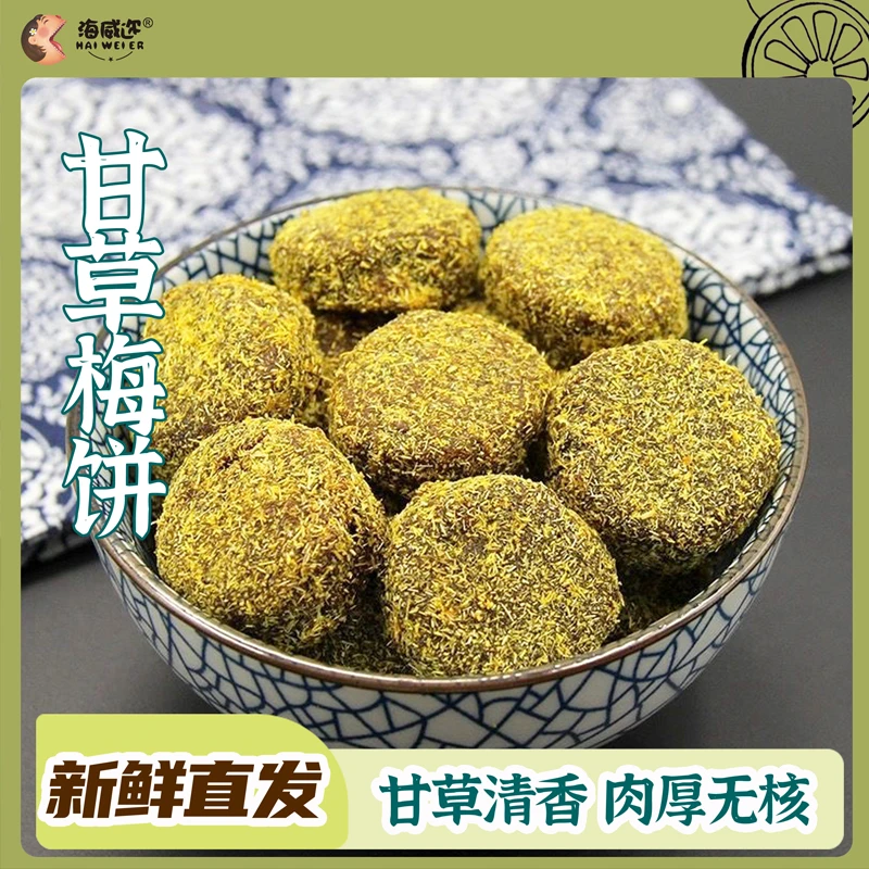 甘草梅饼无核话梅片子香草牛屎饼杭州传统蜜饯儿时回忆零食330克