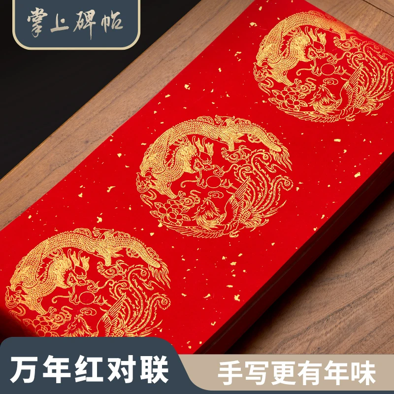 2026马年新一代万年红对联新款毛笔书法专用自写春联 掌上碑帖