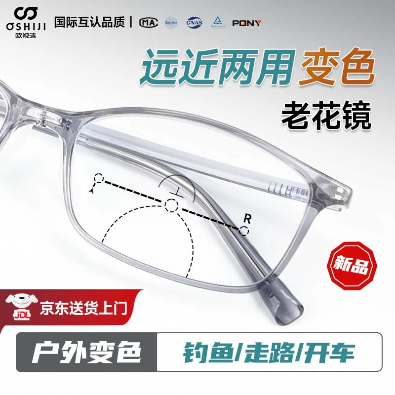 [远近变焦]老花镜-欧视洁远近两用变色老花镜-走路钓鱼开车-A+级
