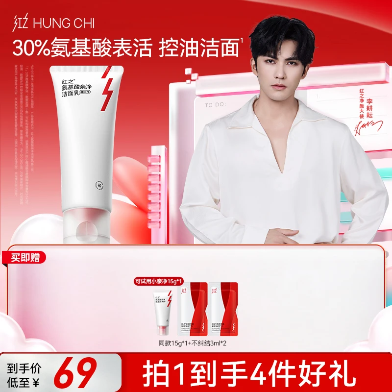 红之小亲净氨基酸洁面乳第三代100g 温和清洁不刺激细腻控油dt