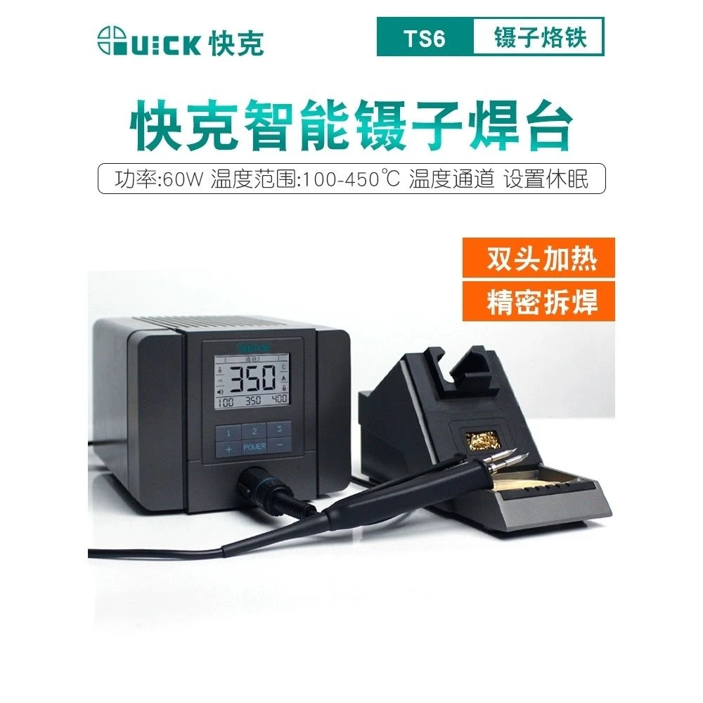 QUICK快克TS6镊子焊台表面微小元件贴片双电烙铁精密电热镊子