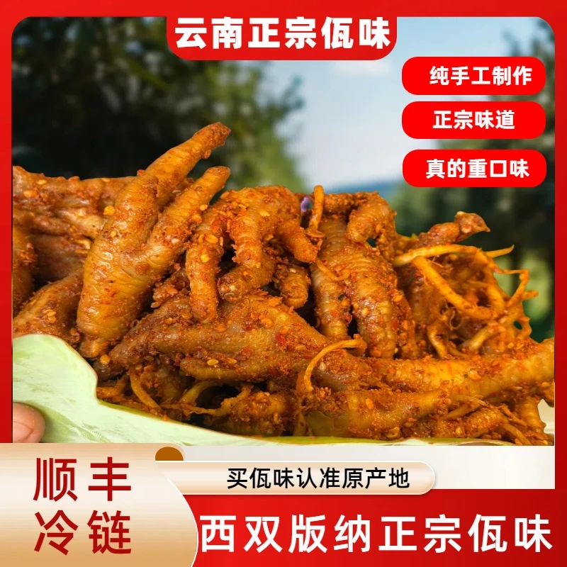 【东北可拍】云南西双版纳佤味鸡爪特产佤族食品鸡脚零食牛皮撇菜根