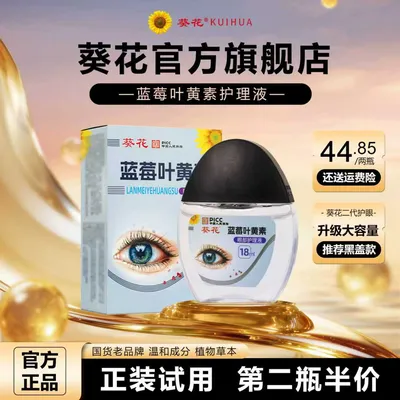 葵花【官方正品】蓝莓叶黄素护眼养眼液保湿舒缓眼部清洁缓解护理