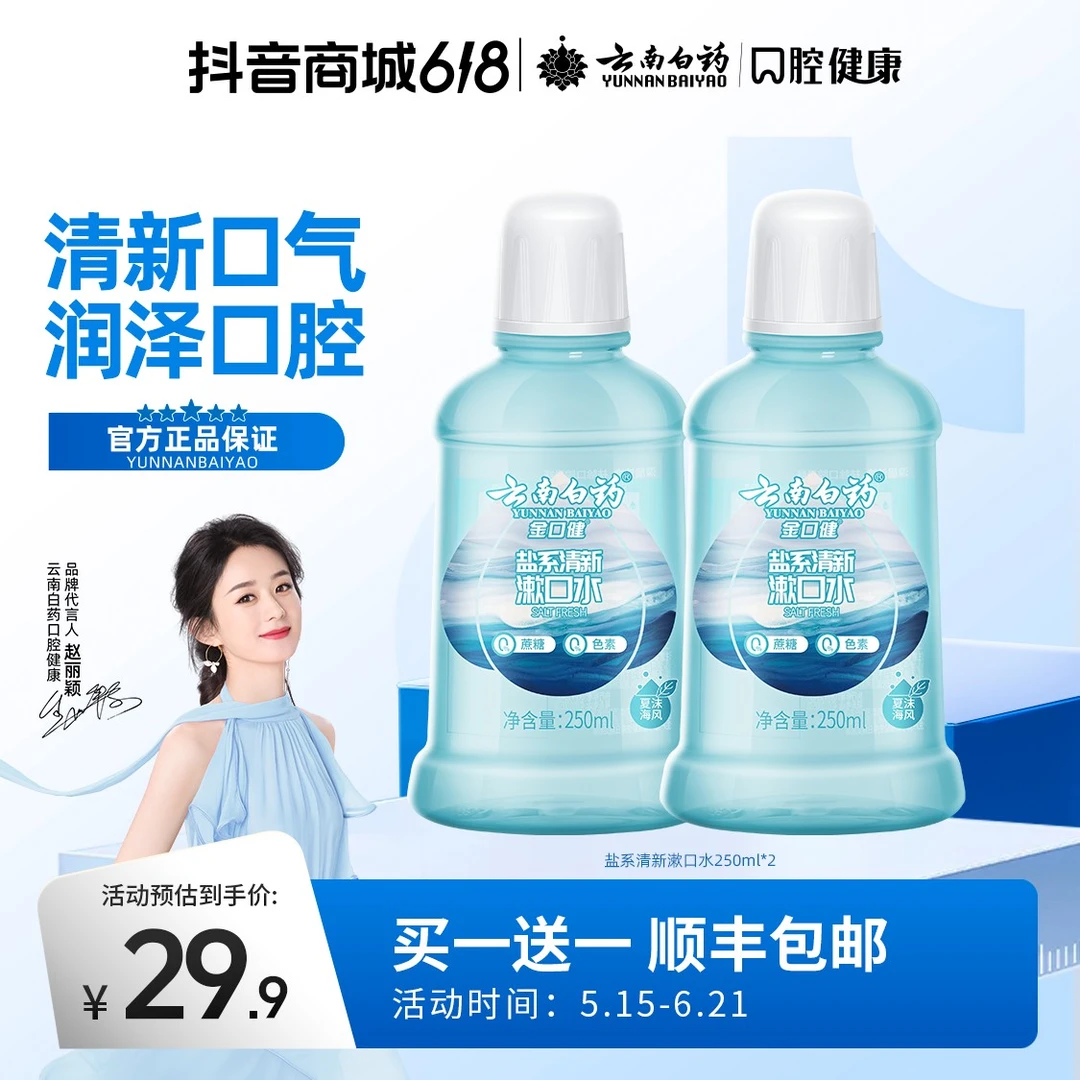 【云南白药官方正品】云南白药漱口水舒润口腔持久清新温和0酒精zb